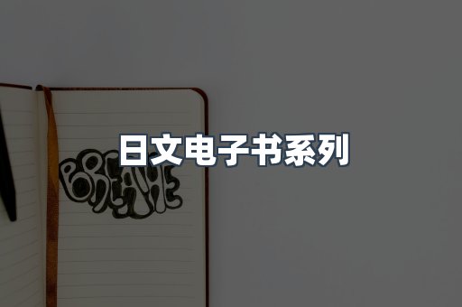 日文电子书系列